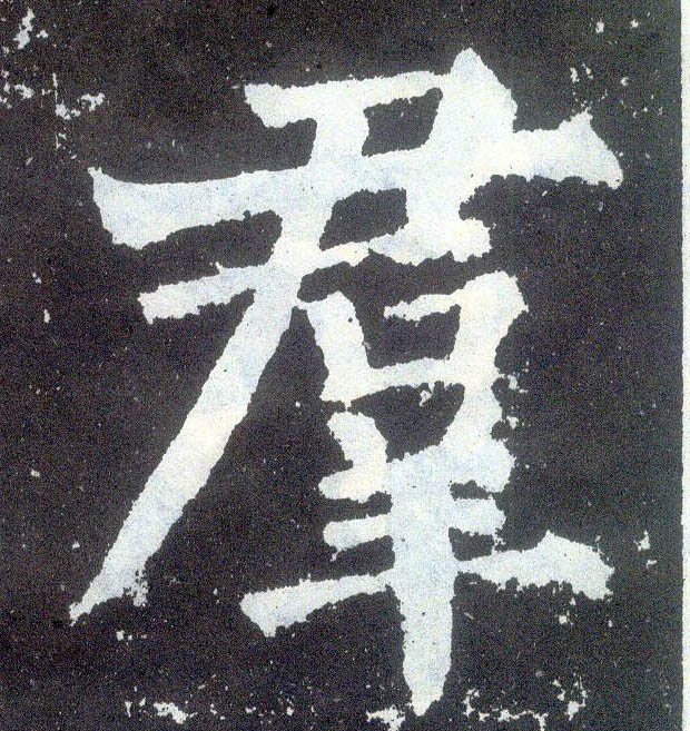 顏真卿楷書群字書法寫法