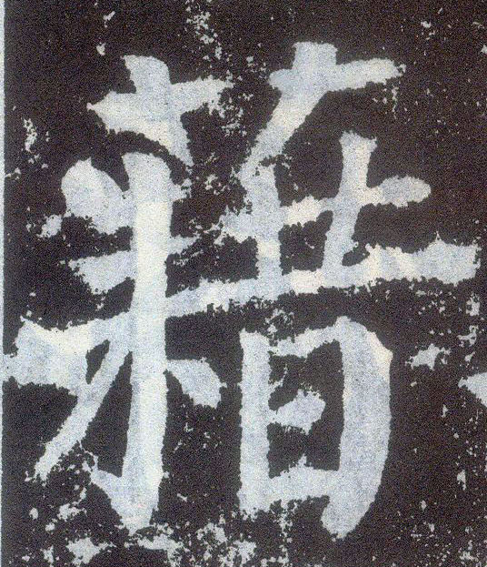 顏真卿楷書藉字書法寫法