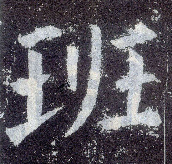 顏真卿楷書班字書法寫法
