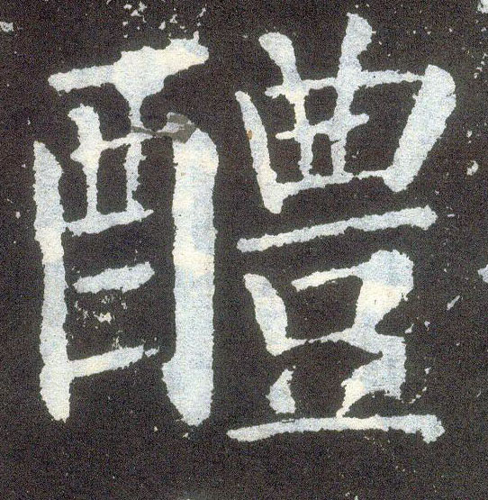 顏真卿楷書醴字書法寫法