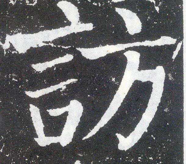 顏真卿楷書访字書法寫法
