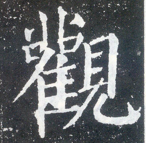 顏真卿楷書观字書法寫法