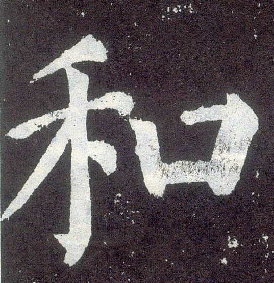 顏真卿楷書和字書法寫法