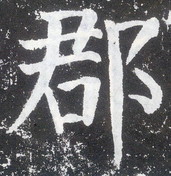 顏真卿楷書郡字書法寫法