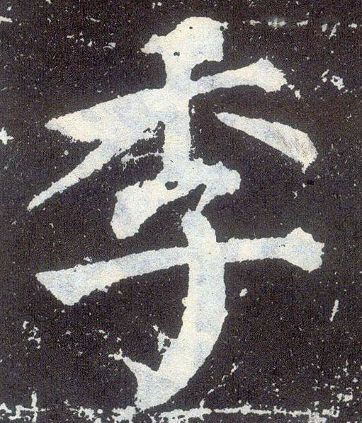 顏真卿楷書季字書法寫法