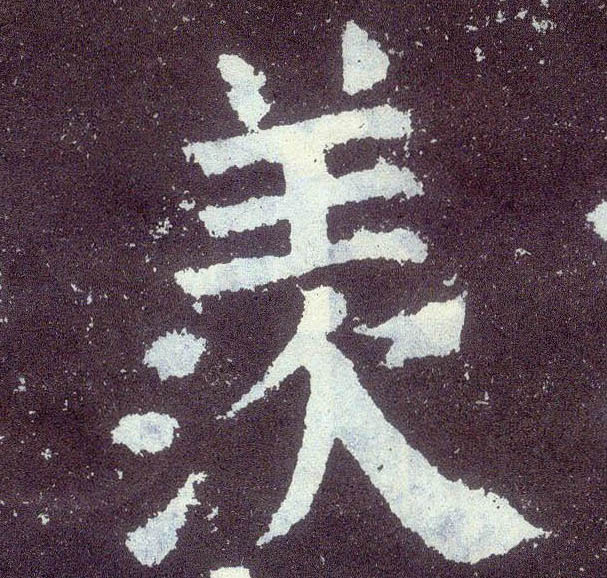 顏真卿楷書羡字書法寫法