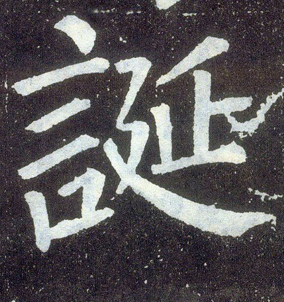 顏真卿楷書诞字書法寫法