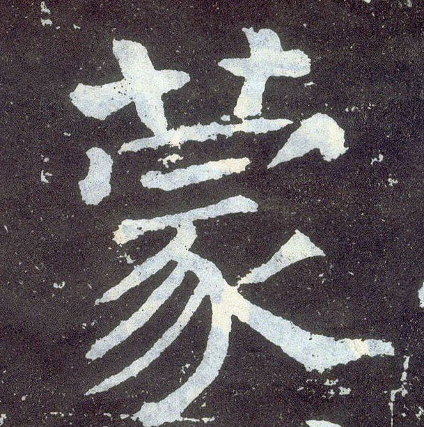 顏真卿楷書蒙字書法寫法