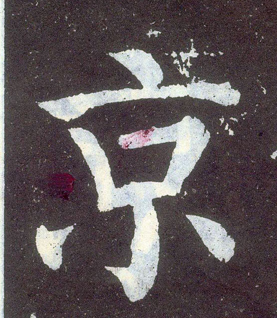 顏真卿楷書京字書法寫法