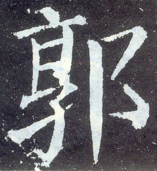 顏真卿楷書郭字書法寫法