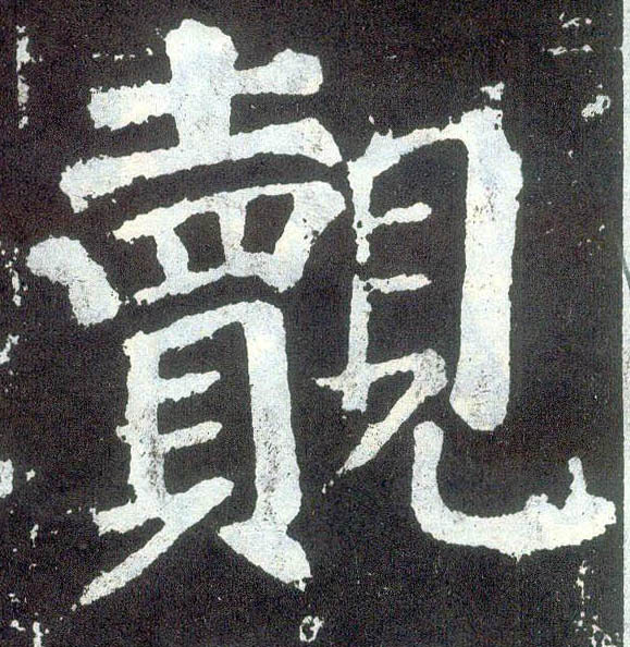顏真卿楷書觌字書法寫法