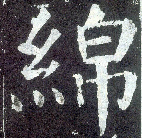 顏真卿楷書绵字書法寫法