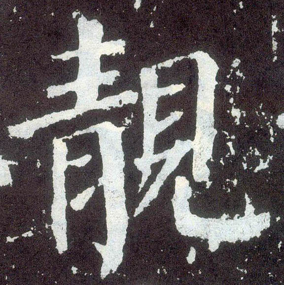 顏真卿楷書靓字書法寫法