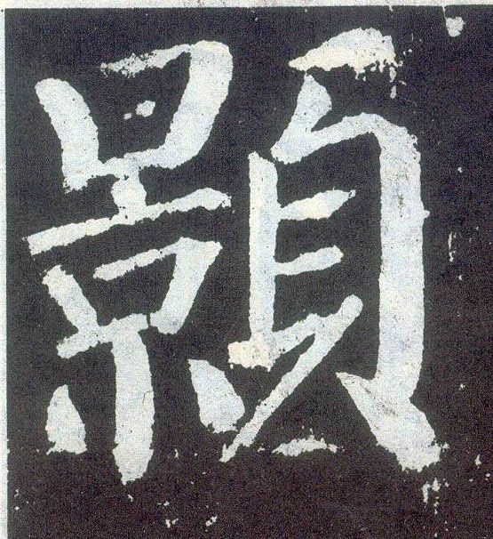 顏真卿楷書颢字書法寫法