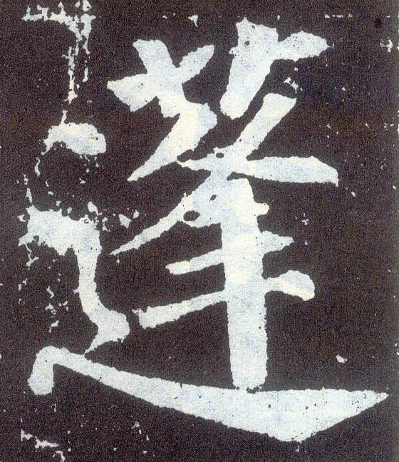 顏真卿楷書蓬字書法寫法