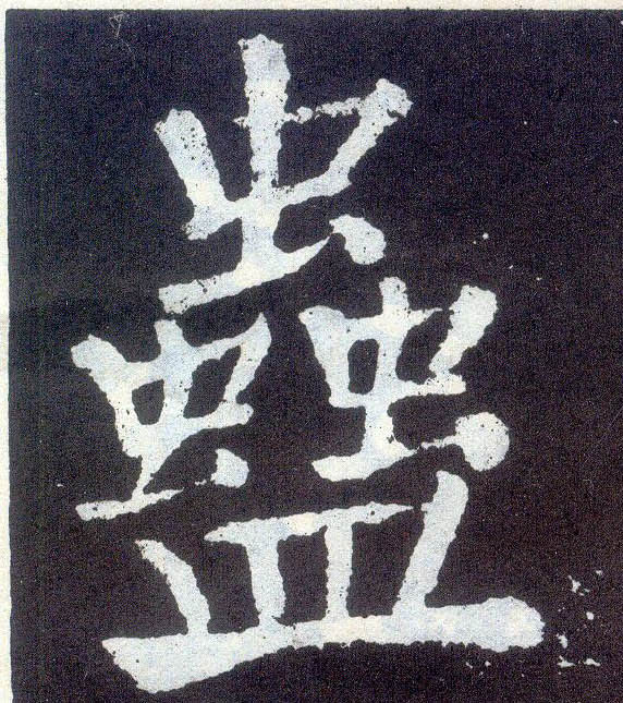 顏真卿楷書蛊字書法寫法