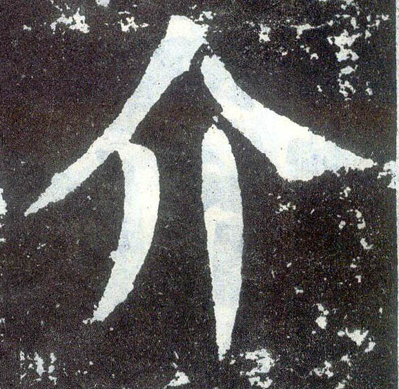 顏真卿楷書介字書法寫法