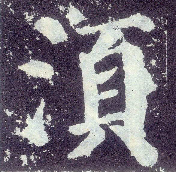 顏真卿楷書须字書法寫法