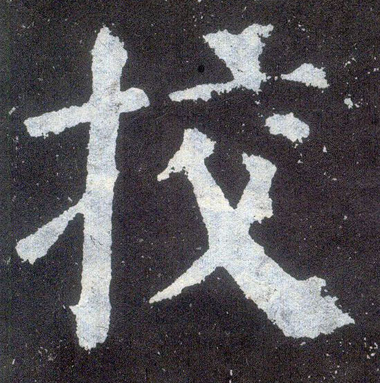 顏真卿楷書挍字書法寫法