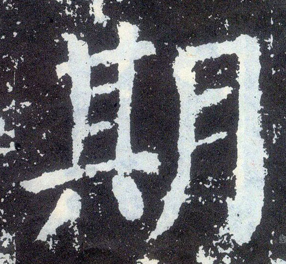 顏真卿楷書期字書法寫法