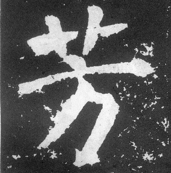 顏真卿楷書芳字書法寫法