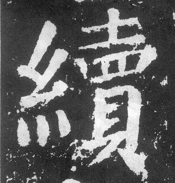 顏真卿楷書续字書法寫法