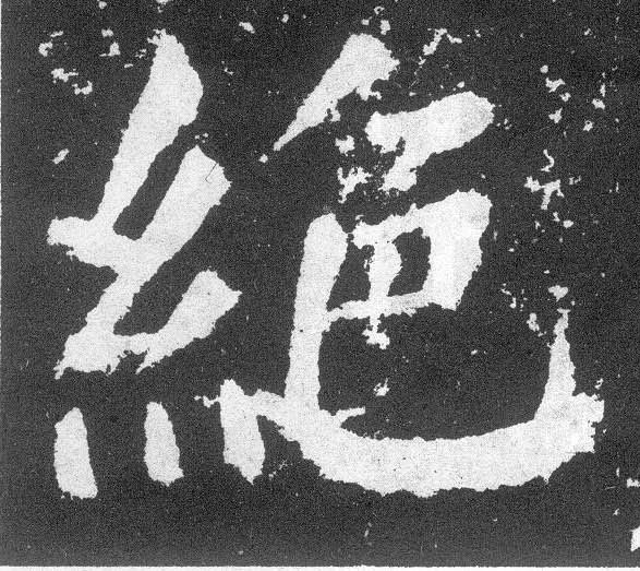 顏真卿楷書绝字書法寫法