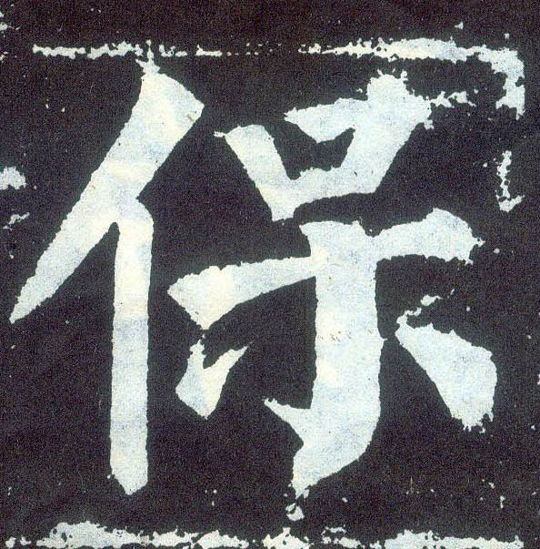 顏真卿楷書保字書法寫法