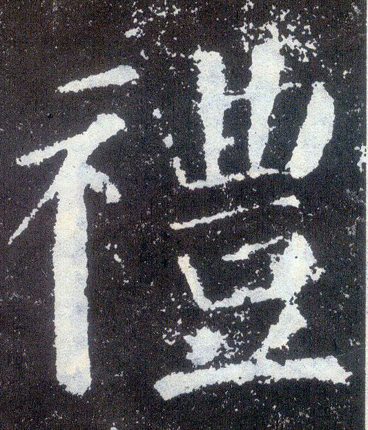 顏真卿楷書礼字書法寫法