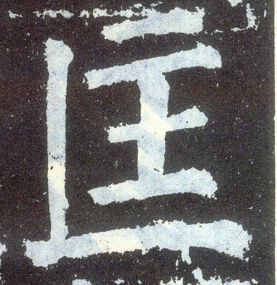 顏真卿楷書匡字書法寫法
