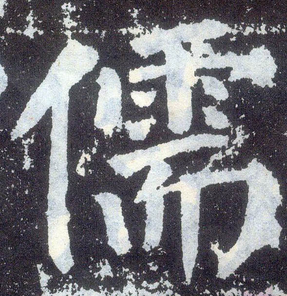 顏真卿楷書儒字書法寫法