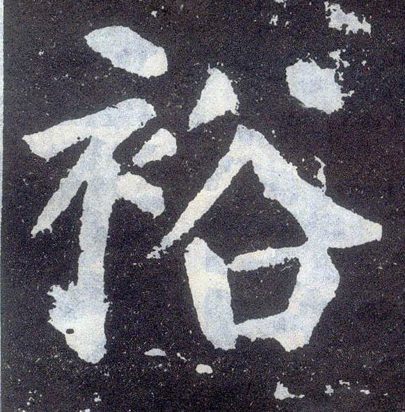 顏真卿楷書裕字書法寫法