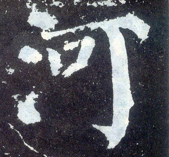 顏真卿楷書河字書法寫法