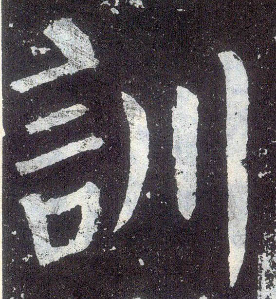 顏真卿楷書专字書法寫法