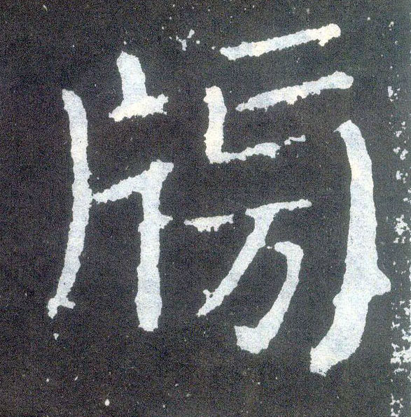 顏真卿楷書牓字書法寫法