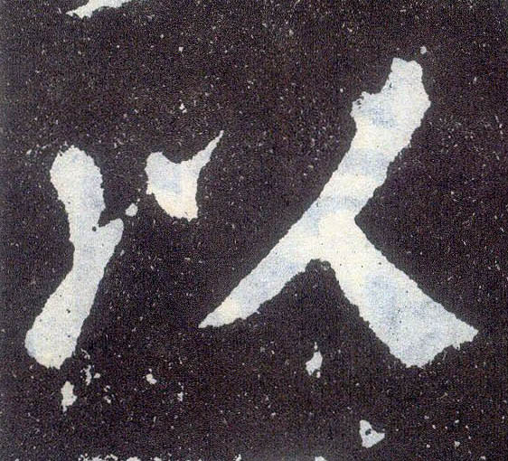 顏真卿楷書以字書法寫法