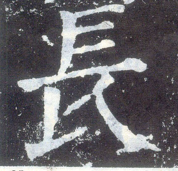 顏真卿楷書長字書法寫法