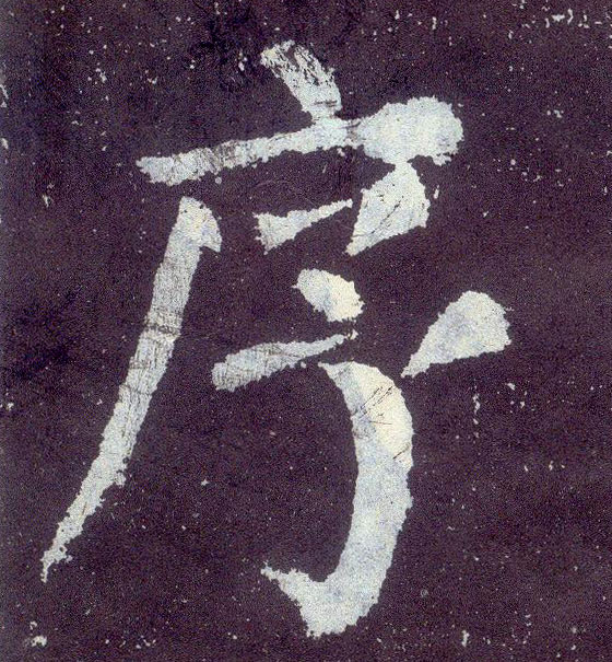 顏真卿楷書序字書法寫法