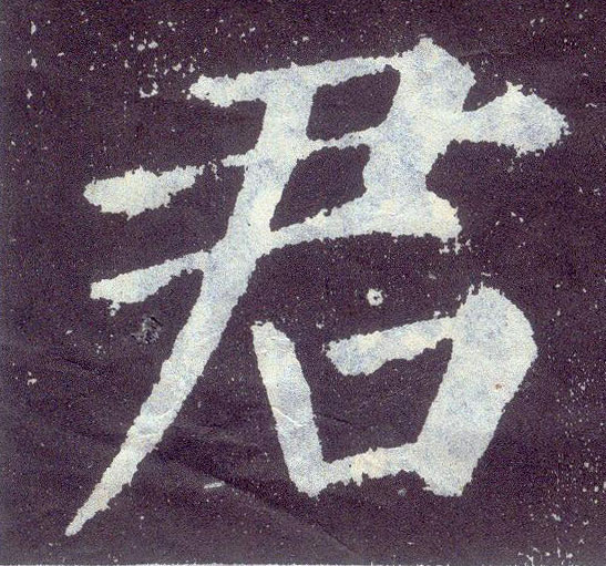 顏真卿楷書君字書法寫法