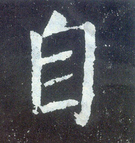 顏真卿楷書自字書法寫法