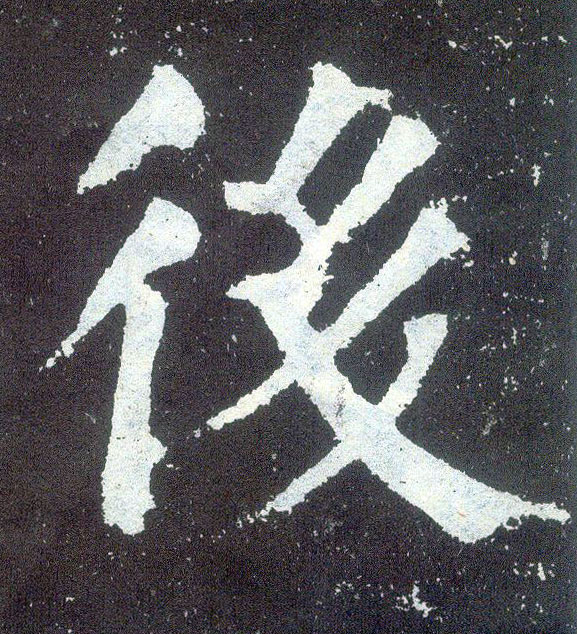 顏真卿楷書后字書法寫法