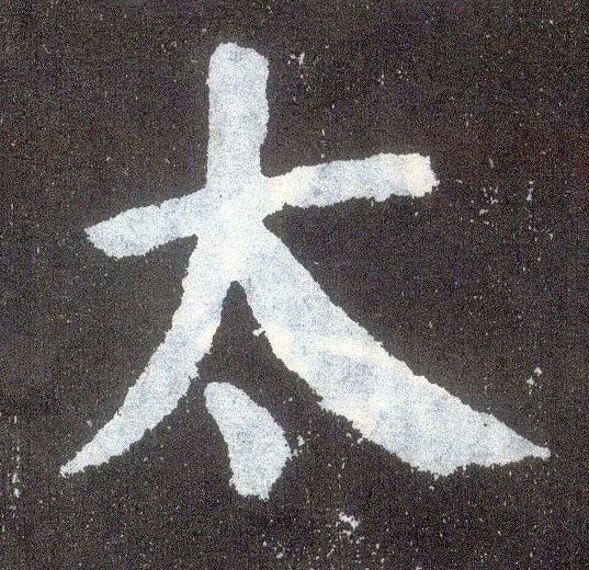 顏真卿楷書太字書法寫法