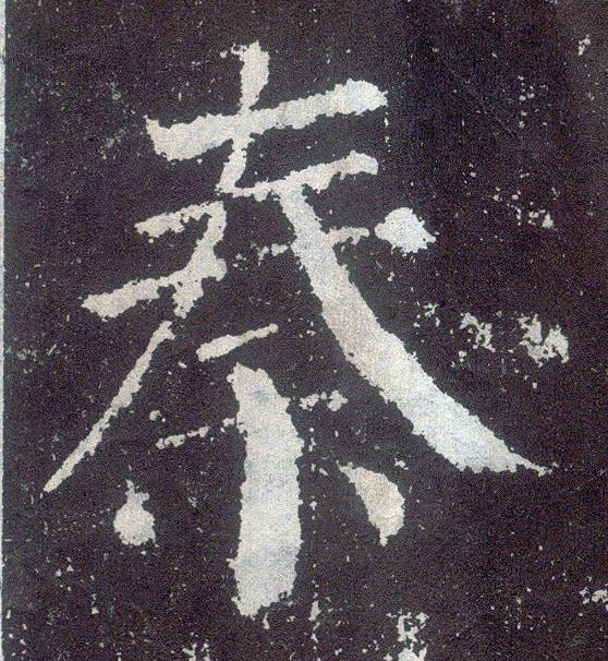 顏真卿楷書秦字書法寫法