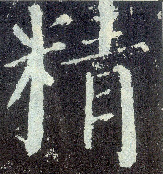 顏真卿楷書精字書法寫法