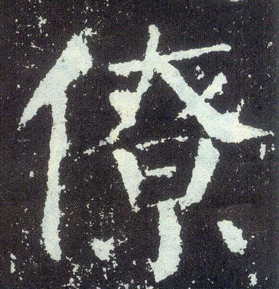 顏真卿楷書僚字書法寫法