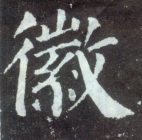 顏真卿楷書徽字書法寫法