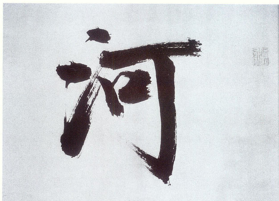 張即之楷書河字書法寫法