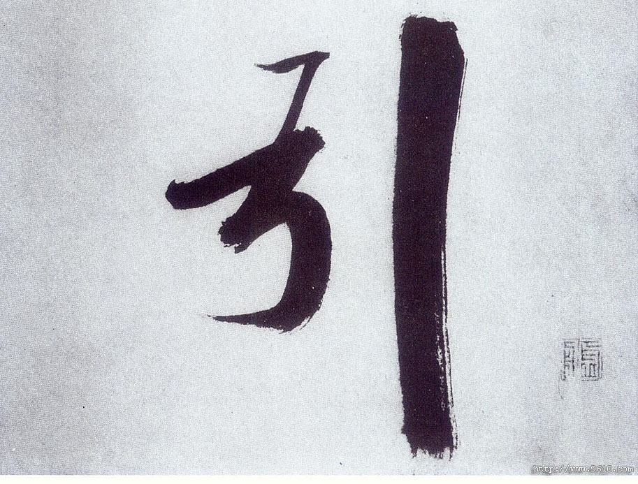 張即之楷書引字書法寫法