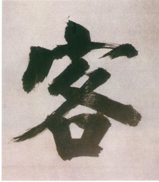 張即之楷書客字書法寫法