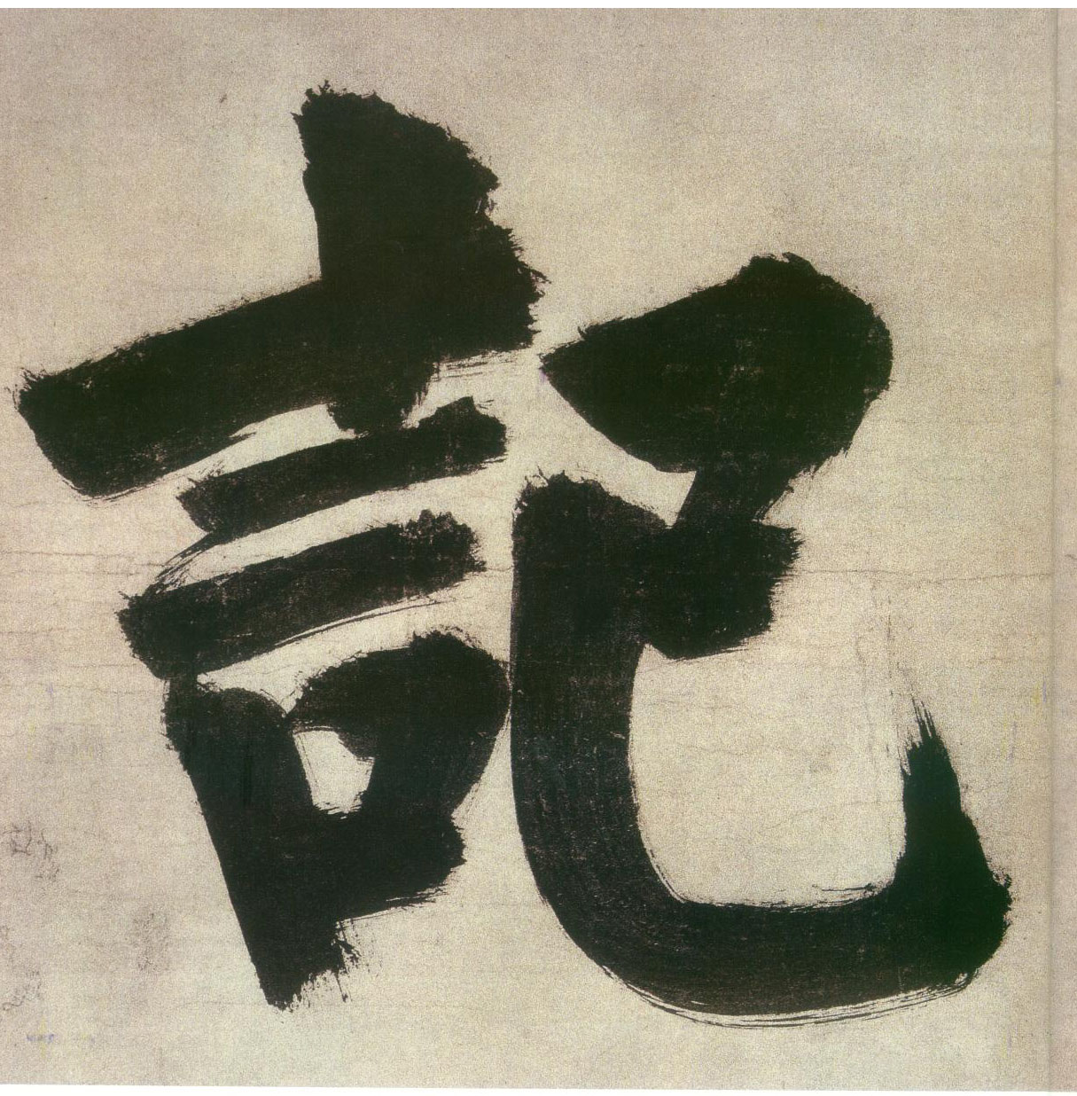 張即之楷書记字書法寫法